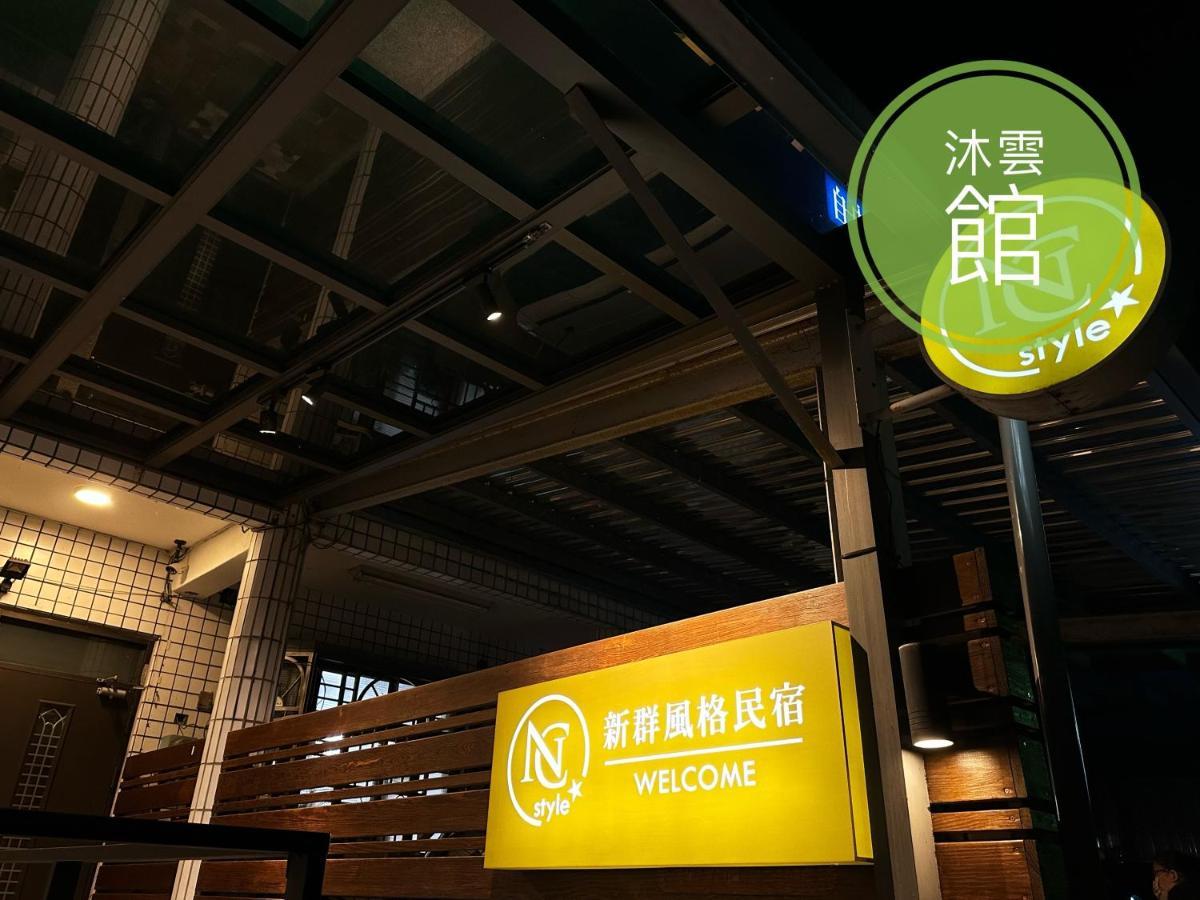 Ncstyle新群風格民宿 包棟 烤肉 Ktv兒童遊戲區 Wujie Zhen Exteriör bild